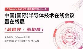 OFweek 中国（国际）半导体技术在线会议暨在线展