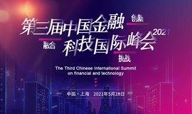 研讨 | 交流：第三届中国金融科技国际峰会