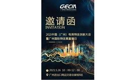 2021中国（广州）电商物流创新大会暨广州国际物流展直播日