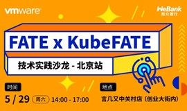 FATE × KubeFATE 技术实践沙龙-北京站