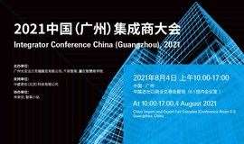 2021中国（广州）集成商大会