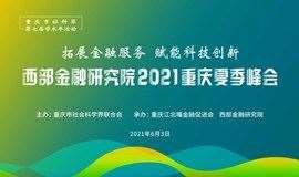 重庆市社科界第七届学术年活动“拓展金融服务  赋能科技创新 ”西部金融研究院2021重庆夏季峰会