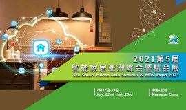 第五届智能家居亚洲峰会（Smart Home Asia 2021）将于7月在沪盛大召开