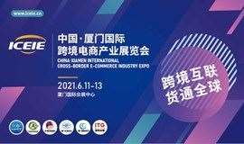 中国厦门跨境电商展(报名通道)