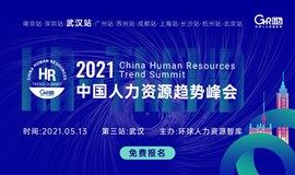 2021中国人力资源趋势峰会·武汉站