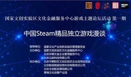 游戏主题论坛活动 第一期：中国Steam精品独立游戏漫谈
