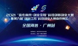2021“赢在南京·创业金陵”科技创新创业大赛广州站 | 线上路演
