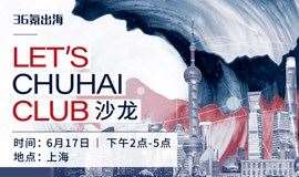  LET'S CHUHAI CLUB沙龙-上海站