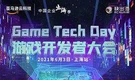 Game Tech Day游戏开发者大会(上海站)