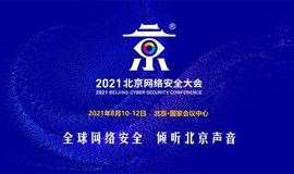 BCS2021北京网络安全大会