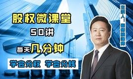 股权微课堂视频50讲