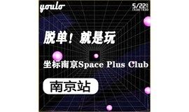 【五月二十二】YOULO电音节之南京站 |包场超火酒吧Space Plus Club，邀你一起蹦最燥最野的迪，开启狂欢脱单五月！ 