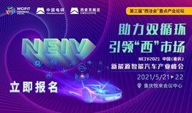 NEIV2021中国新能源智能汽车产业峰会重磅登陆重庆！