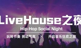 5/15 周六 上海 | Live House音乐社交派对，在夏夜里感受音乐与微醺