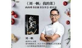 5.22重庆 | 《刘一帆：我的菜》西西弗书店新书分享会（下滑阅读活动详情）