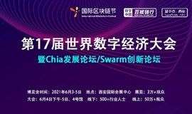 第17届世界数字经济大会暨Chia发展论坛/Swarm创新论坛