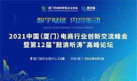 中国（厦门）电商行业创新交流峰会