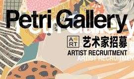 Petri Gallery 艺术家招募
