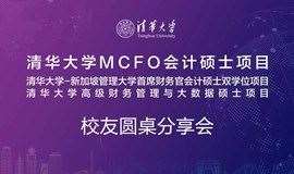 清华大学MCFO项目校友圆桌分享会