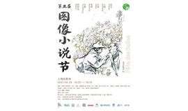 第五届图像小说节·上海站：“第九艺术”走进美术馆