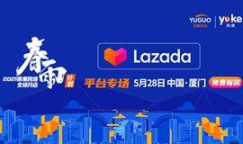 2021雨果网全球开店“春雨计划”—lazada平台招商专场（厦门站）