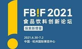 FBIF2021食品饮料创新论坛