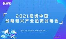 2021投资中国-战略新兴产业投资对接会