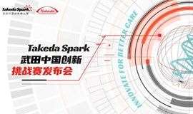 数字医疗 | TakedaSpark武田中国创新挑战赛发布会重磅来袭，等你来战！