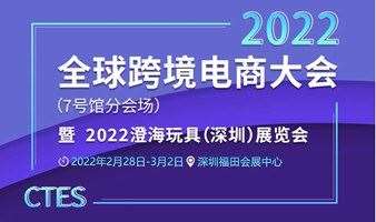  CTES 2022澄海玩具（深圳）展览会