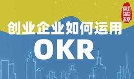 【大桥·大咖下午茶】| 创业企业如何运用OKR？
