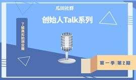 【瓜田下午茶】——创始人Talk系列活动：创业ING