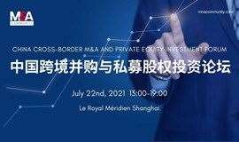 2021中国跨境并购与私募股权投资论坛