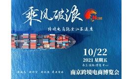 2021南京跨境电商交易选品会