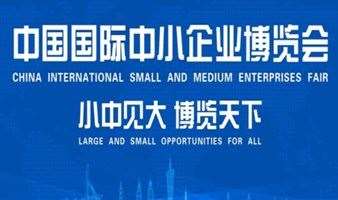 2021年“创客中国”中小企业优秀项目展及对接会