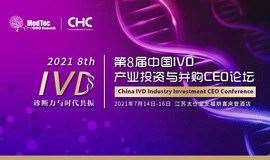 第八届中国 IVD 产业投资与并购 CEO 论坛暨 IVD 及精准医疗产业与投资联盟年会