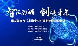 智汇南湖，创领未来—上海智立方智能制造项目路演专场会