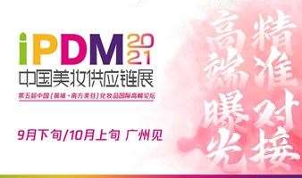 2021中国美妆供应链展（延期举办）