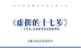北京6.6 READWAY现场 | 国内首部魔幻青春长篇小说 ——《虚掷的十七岁》新书发布会