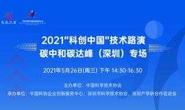 “科创中国”创新创业投资大会(2021) 碳中和碳达峰专场路演