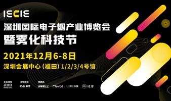 IECIE深圳国际电子烟产业博览会暨雾化科技节