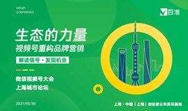 微信视频号大会-上海城市论坛 5月30日