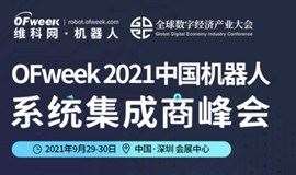 2021中国机器人峰会