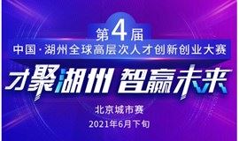 第四届中国·湖州全球高层次人才 创新创业大赛北京城市赛
