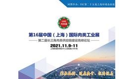 2021第16届中国（上海）国际肉类工业展览会