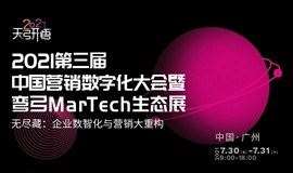 2021第三届中国营销数字化大会暨弯弓MarTech生态展