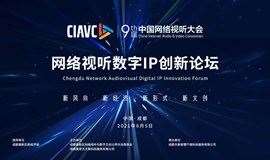 2021第九届中国网络视听大会 网络视听数字IP创新论坛