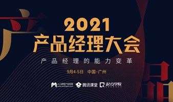 【明天开幕！】2021广州场产品经理大会即将开幕：聚焦产品经理的新发展，探索2021产品经理的新机会！