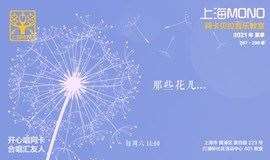 上海MONO 阿卡贝拉同乐会 第297期活动 《那些花儿》