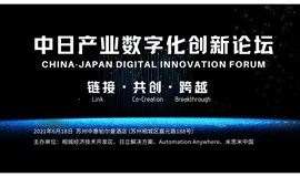中日产业数字化创新论坛