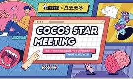 Cocos Star Meeting 广州站